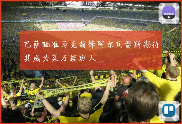 巴萨瞄准马竞前锋阿尔瓦雷斯期待其成为莱万接班人