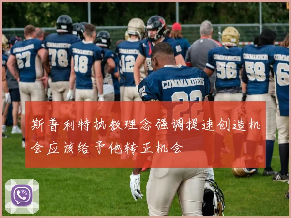 斯普利特执教理念强调提速创造机会应该给予他转正机会