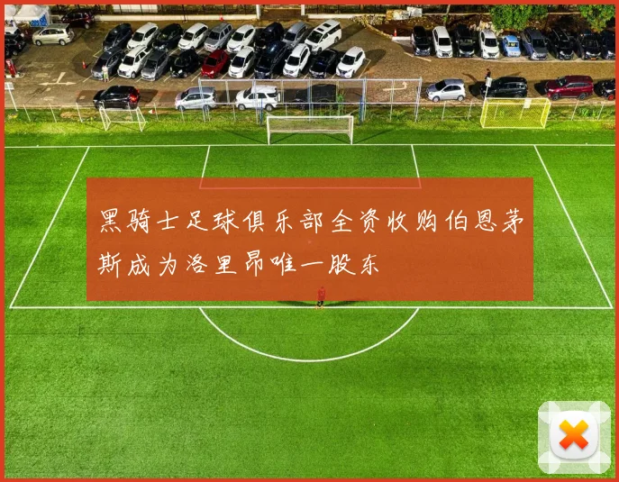 黑骑士足球俱乐部全资收购伯恩茅斯成为洛里昂唯一股东