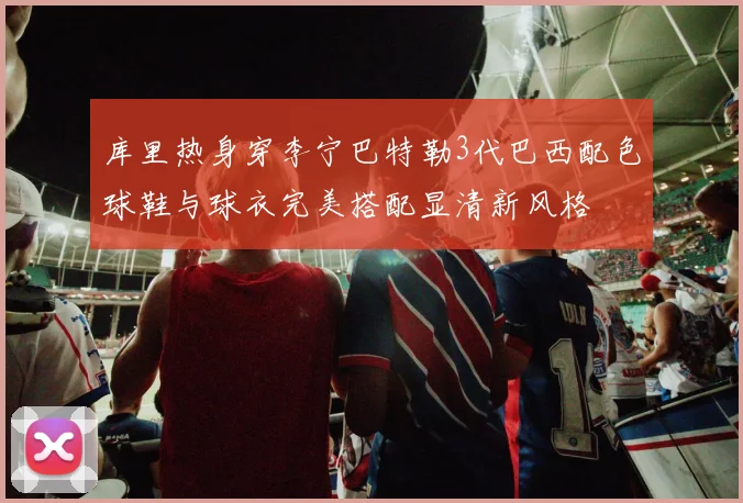 库里热身穿李宁巴特勒3代巴西配色球鞋与球衣完美搭配显清新风格
