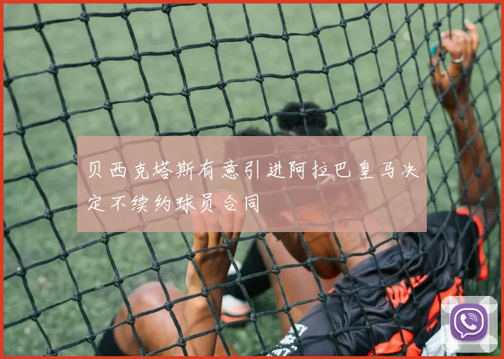 贝西克塔斯有意引进阿拉巴皇马决定不续约球员合同
